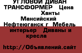 УГЛОВОЙ ДИВАН ТРАНСФОРМЕР › Цена ­ 10 000 - Ханты-Мансийский, Нефтеюганск г. Мебель, интерьер » Диваны и кресла   